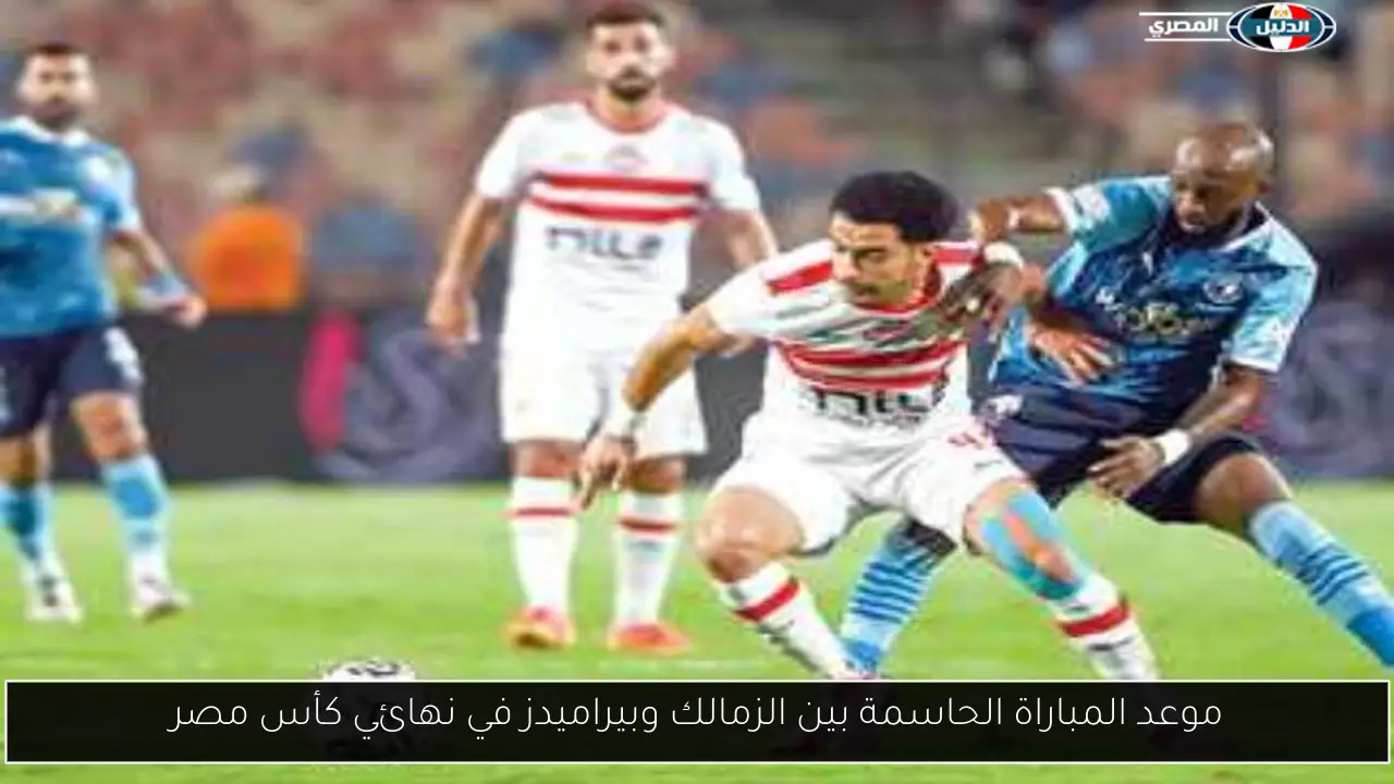 موعد المباراة الحاسمة بين الزمالك وبيراميدز في نهائي كأس مصر