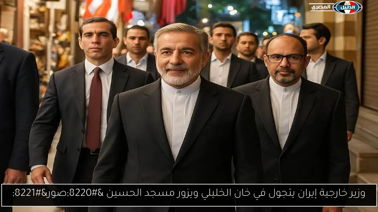 وزير خارجية إيران يتجول في خان الخليلي ويزور مسجد الحسين “صور”
