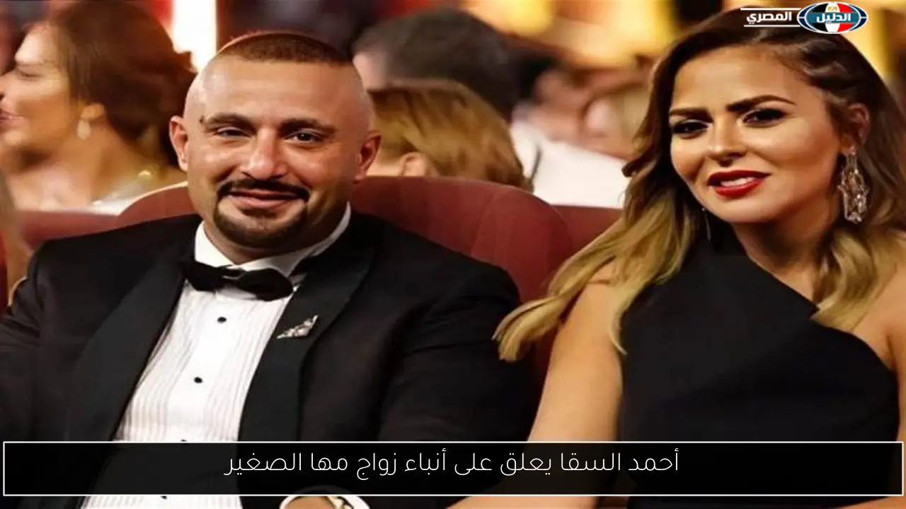 أحمد السقا يعلق على أنباء زواج مها الصغير