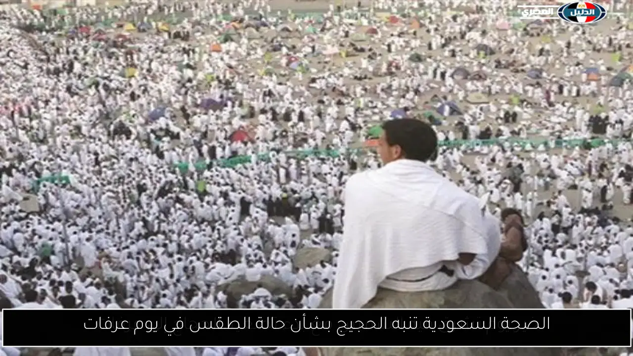 الصحة السعودية تنبه الحجيج بشأن حالة الطقس في يوم عرفات