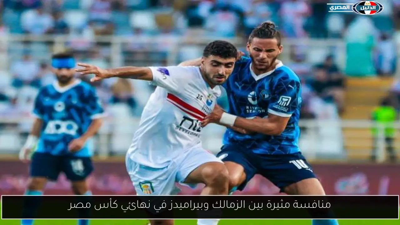 منافسة مثيرة بين الزمالك وبيراميدز في نهائي كأس مصر