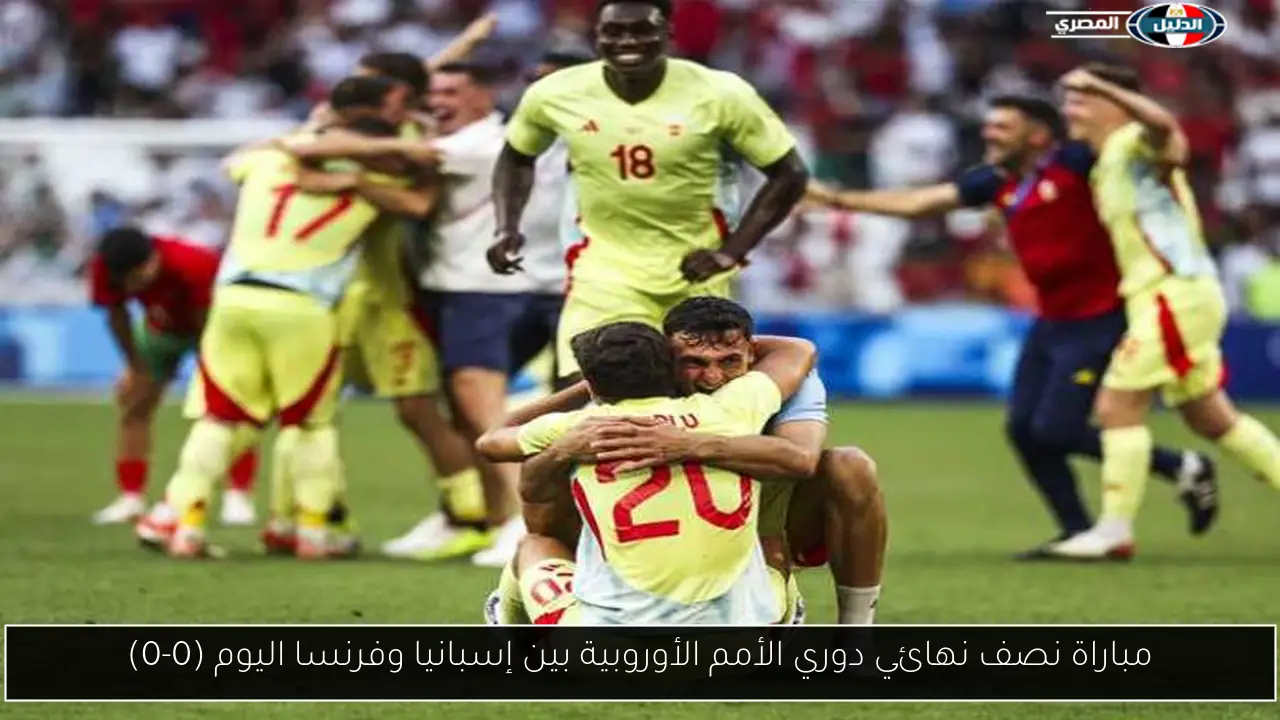 مباراة نصف نهائي دوري الأمم الأوروبية بين إسبانيا وفرنسا اليوم (0-0)