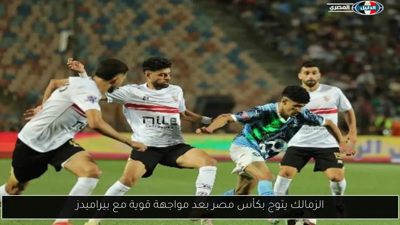 الزمالك يتوج بكأس مصر بعد مواجهة قوية مع بيراميدز