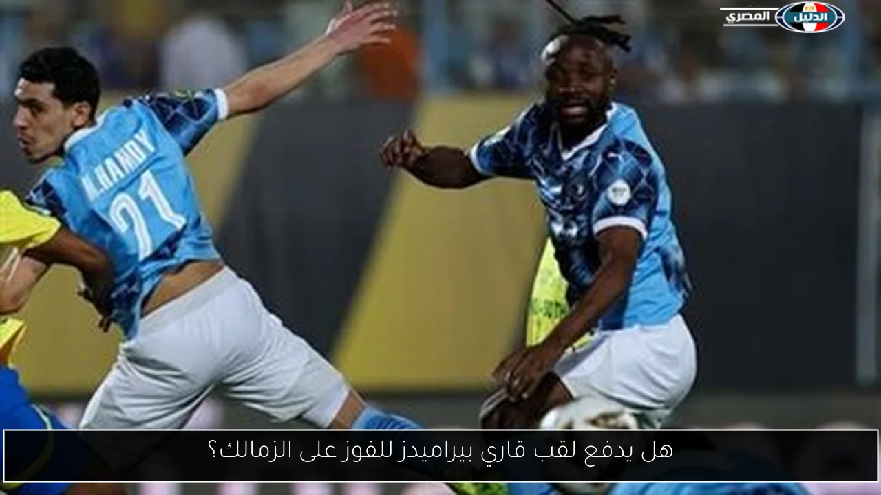 هل يدفع لقب قاري بيراميدز للفوز على الزمالك؟