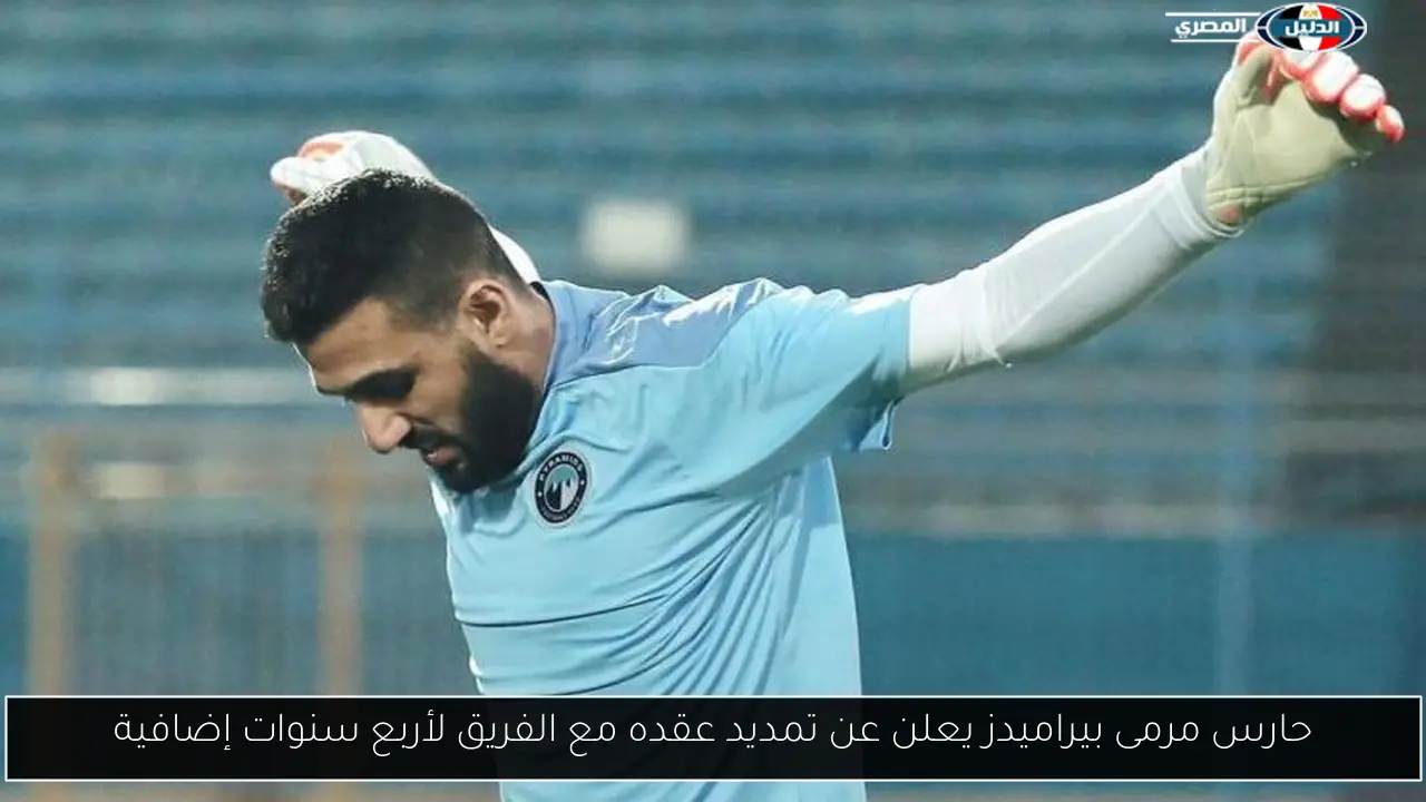 حارس مرمى بيراميدز يعلن عن تمديد عقده مع الفريق لأربع سنوات إضافية