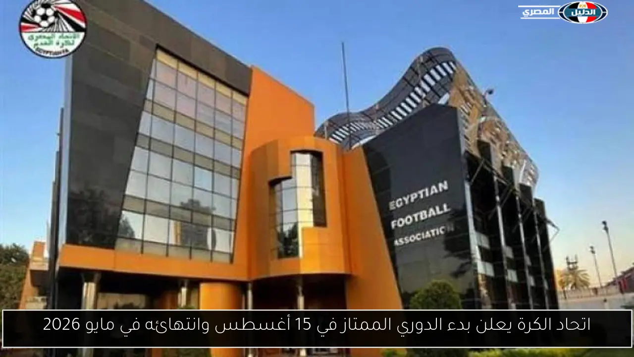 اتحاد الكرة يعلن بدء الدوري الممتاز في 15 أغسطس وانتهائه في مايو 2026