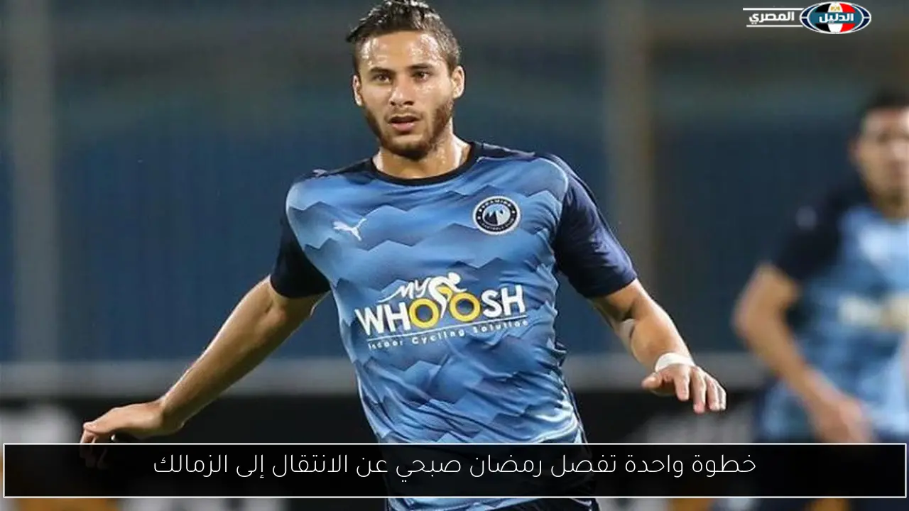 خطوة واحدة تفصل رمضان صبحي عن الانتقال إلى الزمالك