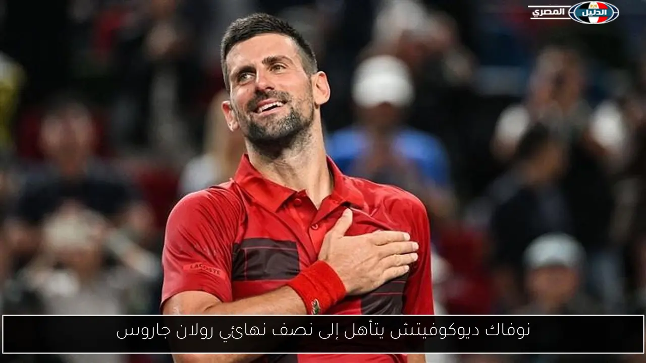 نوفاك ديوكوفيتش يتأهل إلى نصف نهائي رولان جاروس