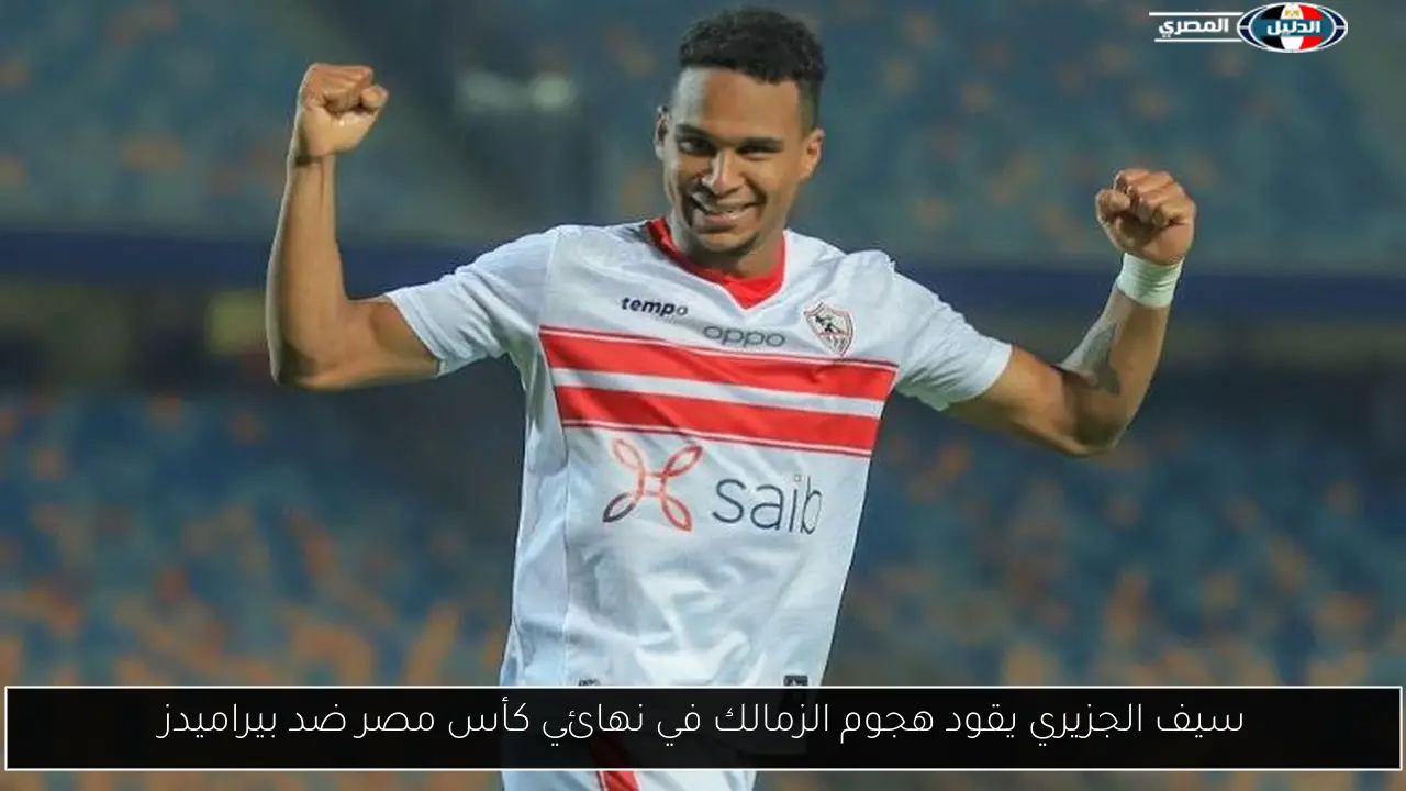 سيف الجزيري يقود هجوم الزمالك في نهائي كأس مصر ضد بيراميدز