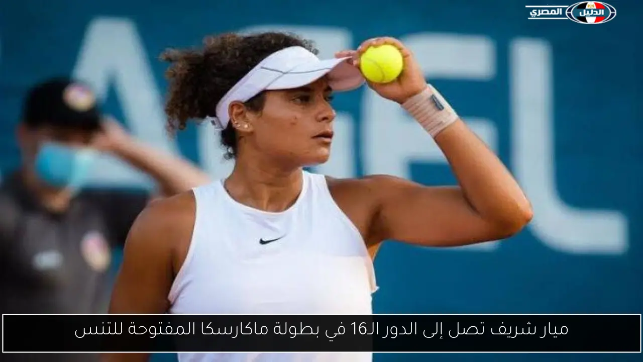 ميار شريف تصل إلى الدور الـ16 في بطولة ماكارسكا المفتوحة للتنس