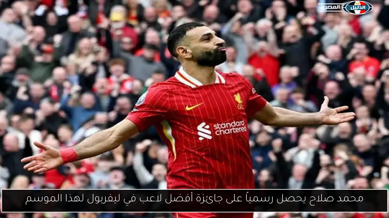 محمد صلاح يحصل رسمياً على جائزة أفضل لاعب في ليفربول لهذا الموسم