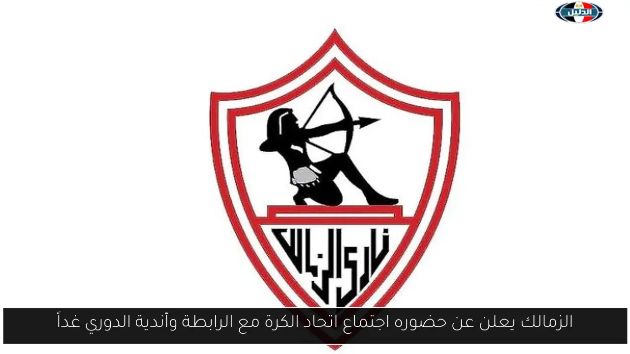 الزمالك يعلن عن حضوره اجتماع اتحاد الكرة مع الرابطة وأندية الدوري غداً