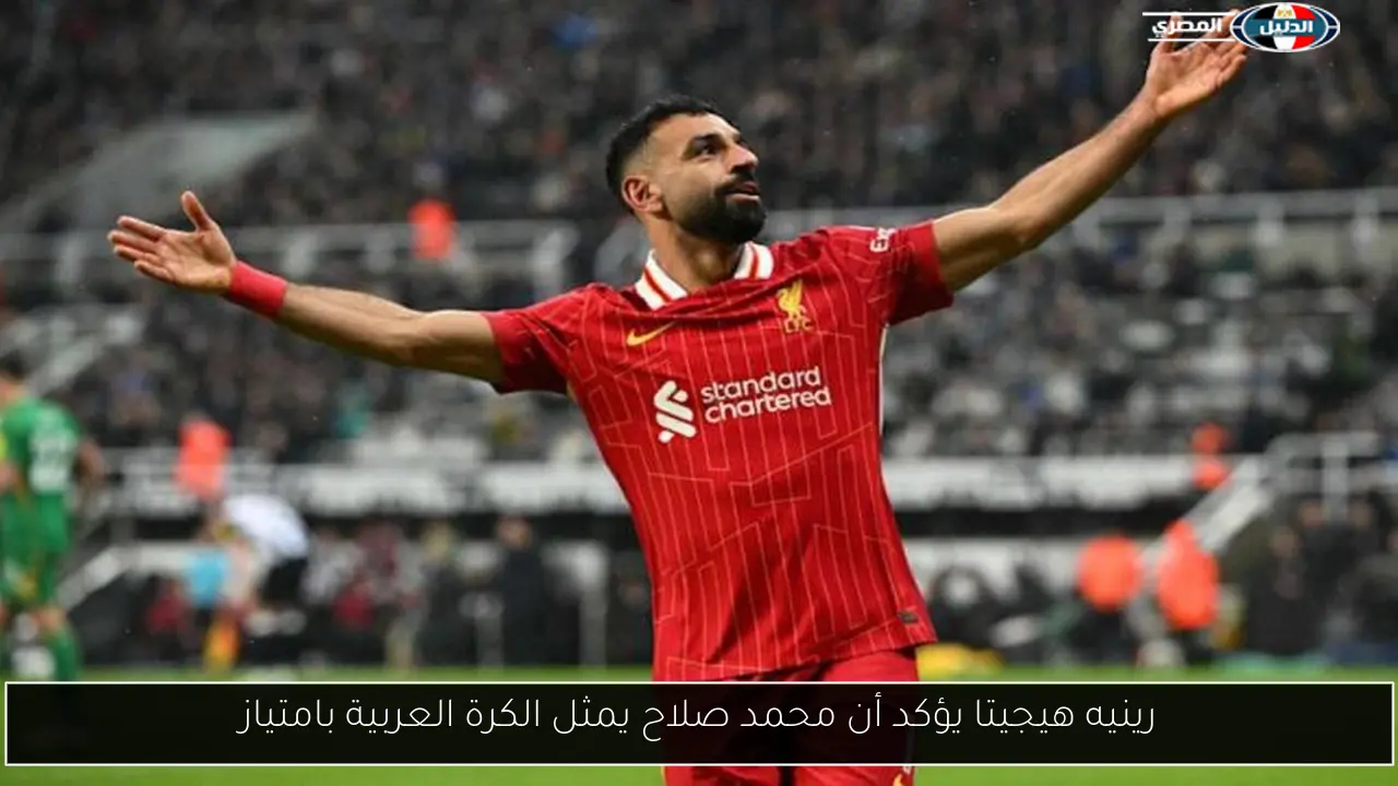 رينيه هيجيتا يؤكد أن محمد صلاح يمثل الكرة العربية بامتياز