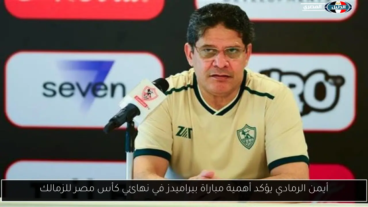 أيمن الرمادي يؤكد أهمية مباراة بيراميدز في نهائي كأس مصر للزمالك
