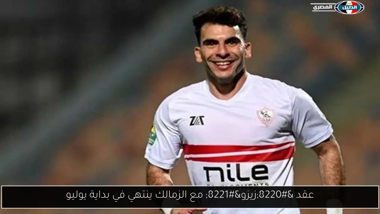 عقد “زيزو” مع الزمالك ينتهي في بداية يوليو