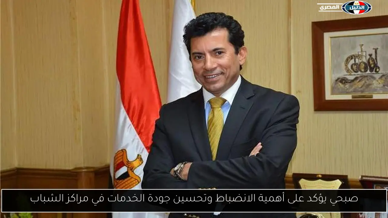صبحي يؤكد على أهمية الانضباط وتحسين جودة الخدمات في مراكز الشباب