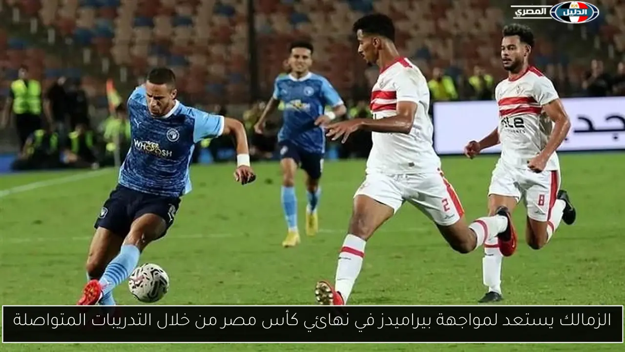 الزمالك يستعد لمواجهة بيراميدز في نهائي كأس مصر من خلال التدريبات المتواصلة