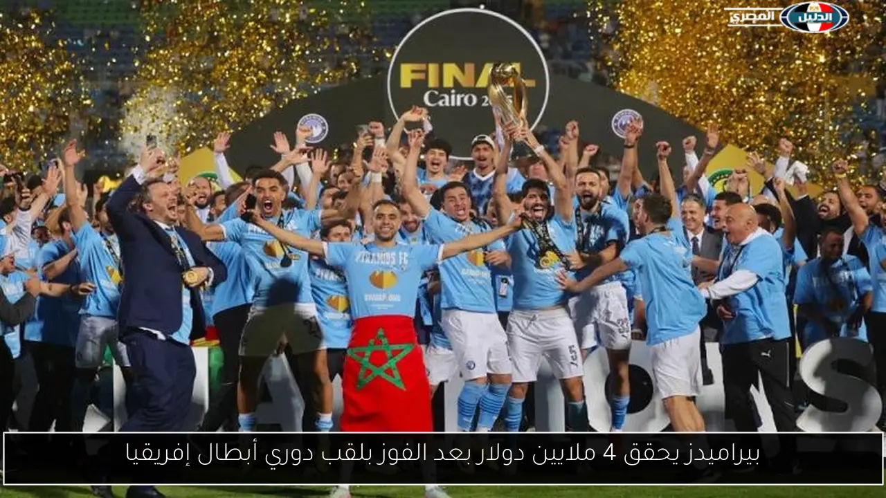 بيراميدز يحقق 4 ملايين دولار بعد الفوز بلقب دوري أبطال إفريقيا