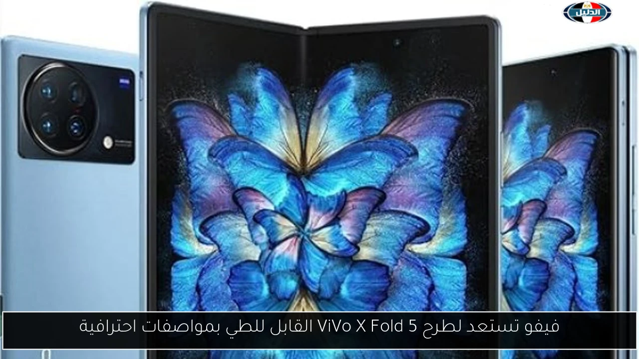 فيفو تستعد لطرح ViVo X Fold 5 القابل للطي بمواصفات احترافية