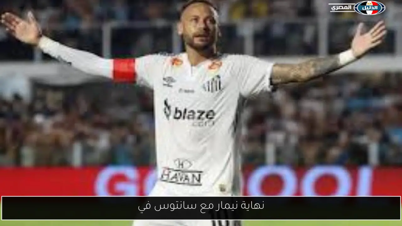 نهاية نيمار مع سانتوس