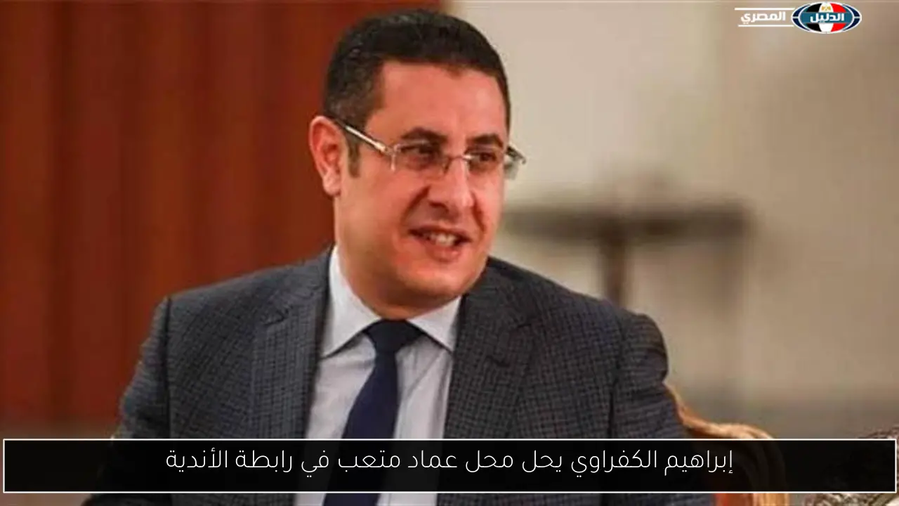 إبراهيم الكفراوي يحل محل عماد متعب في رابطة الأندية