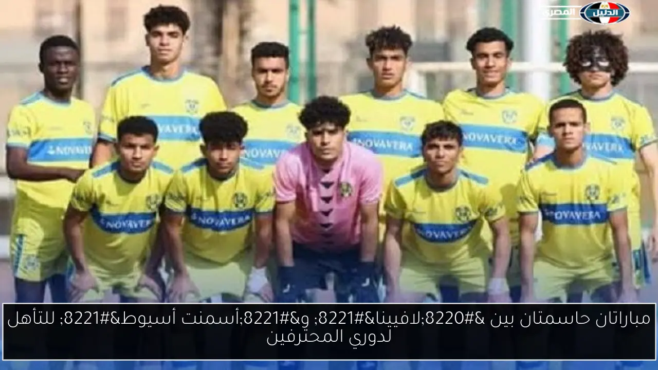مباراتان حاسمتان بين “لافيينا” و”أسمنت أسيوط” للتأهل لدوري المحترفين