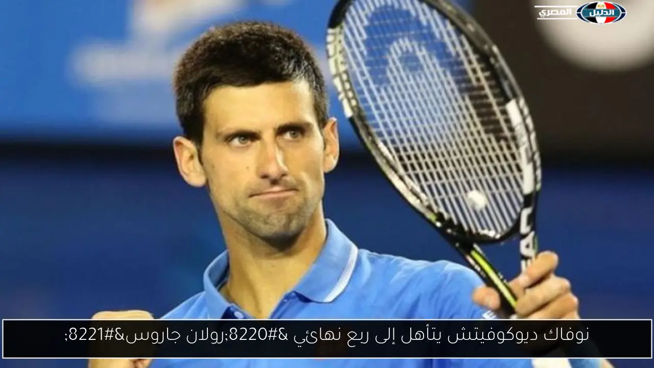 نوفاك ديوكوفيتش يتأهل إلى ربع نهائي “رولان جاروس”