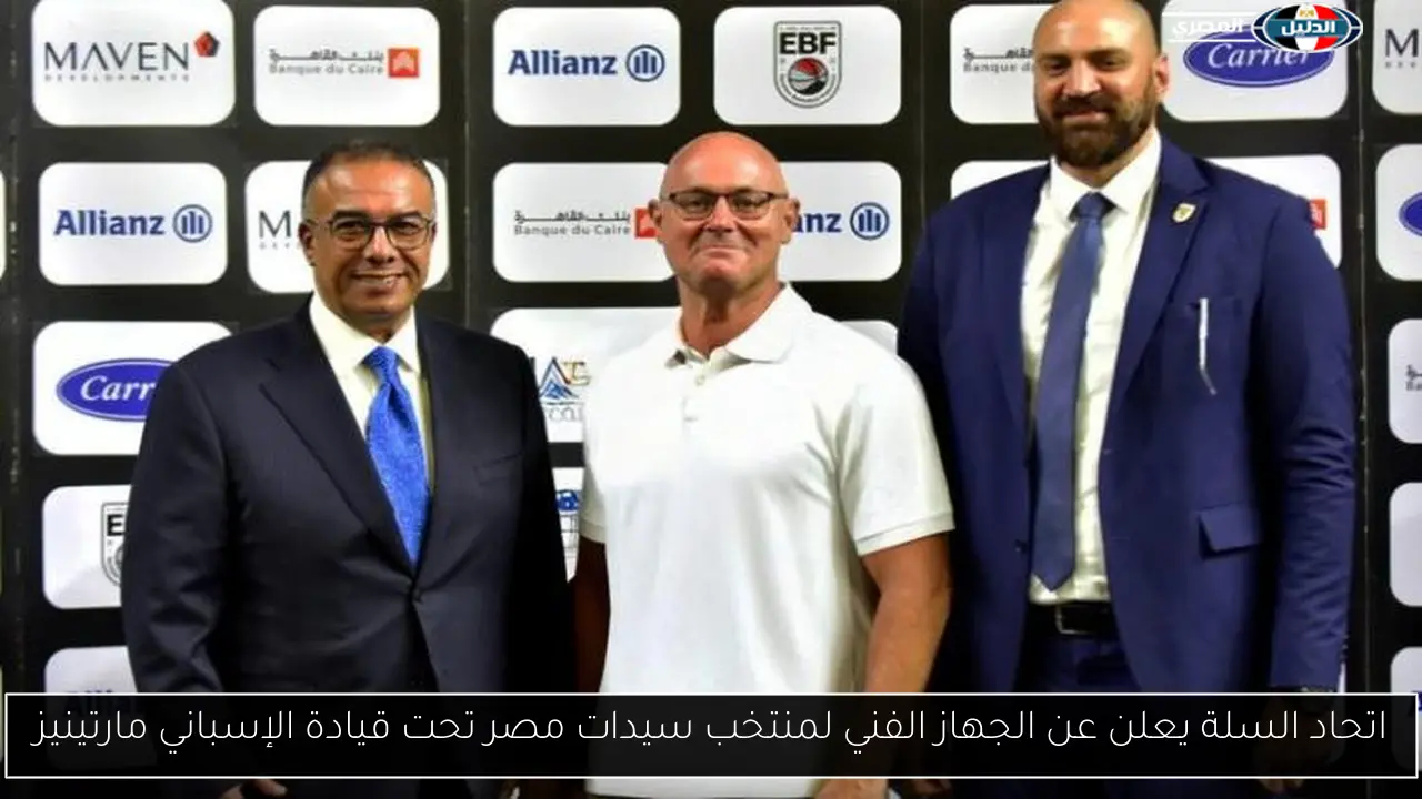 اتحاد السلة يعلن عن الجهاز الفني لمنتخب سيدات مصر تحت قيادة الإسباني مارتينيز