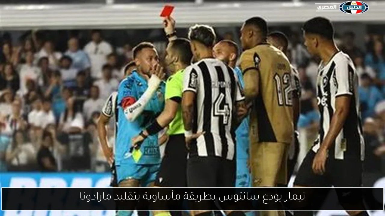 نيمار يودع سانتوس بطريقة مأساوية بتقليد مارادونا
