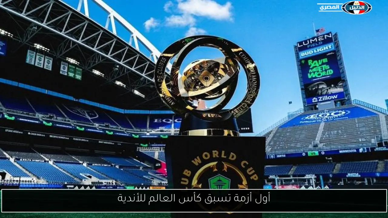 أول أزمة تسبق كأس العالم للأندية