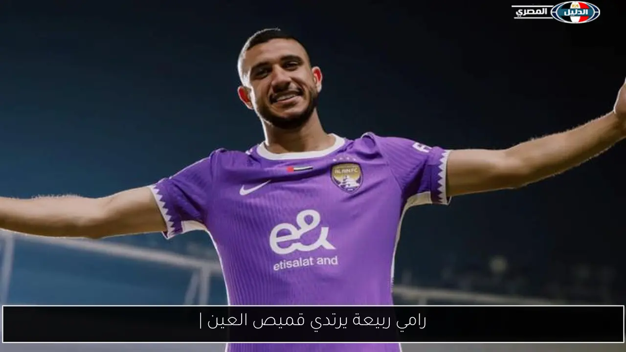 رامي ربيعة يرتدي قميص العين |