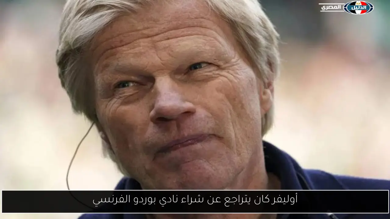 أوليفر كان يتراجع عن شراء نادي بوردو الفرنسي