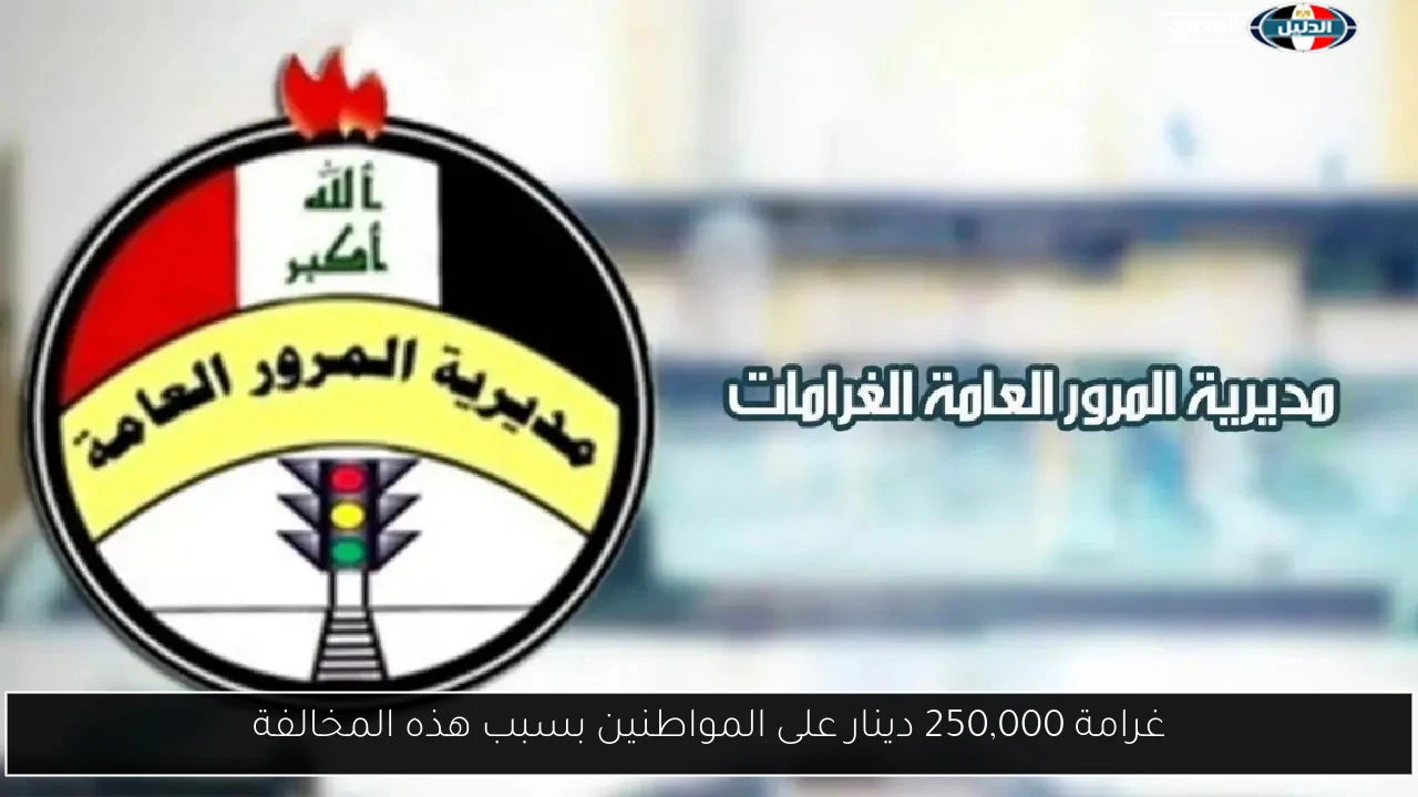 غرامة 250,000 دينار على المواطنين بسبب هذه المخالفة
