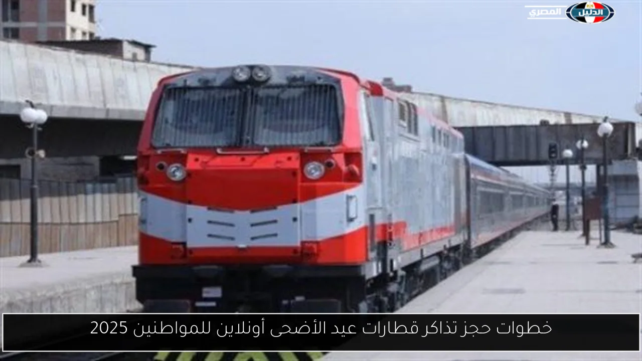 خطوات حجز تذاكر قطارات عيد الأضحى أونلاين للمواطنين 2025