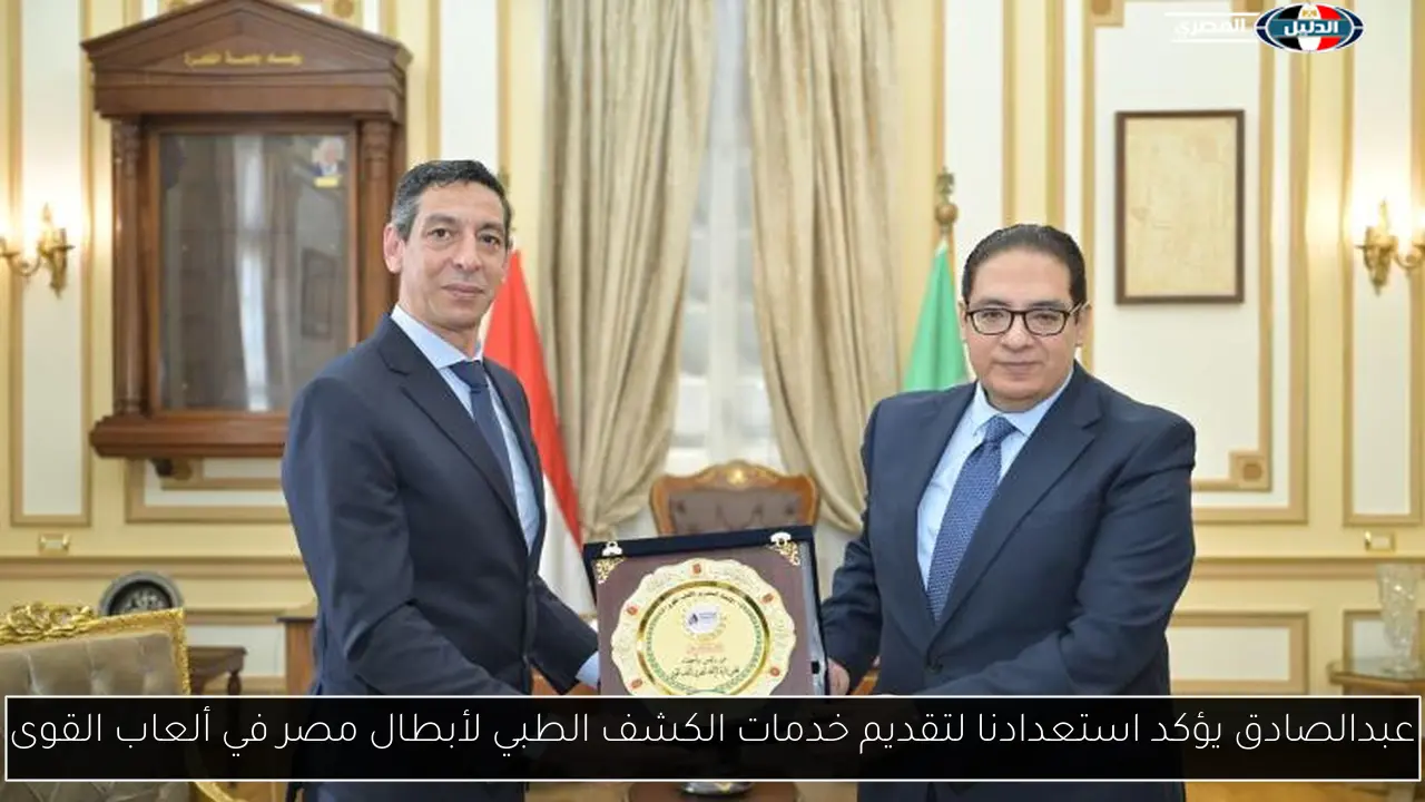 عبدالصادق يؤكد استعدادنا لتقديم خدمات الكشف الطبي لأبطال مصر في ألعاب القوى