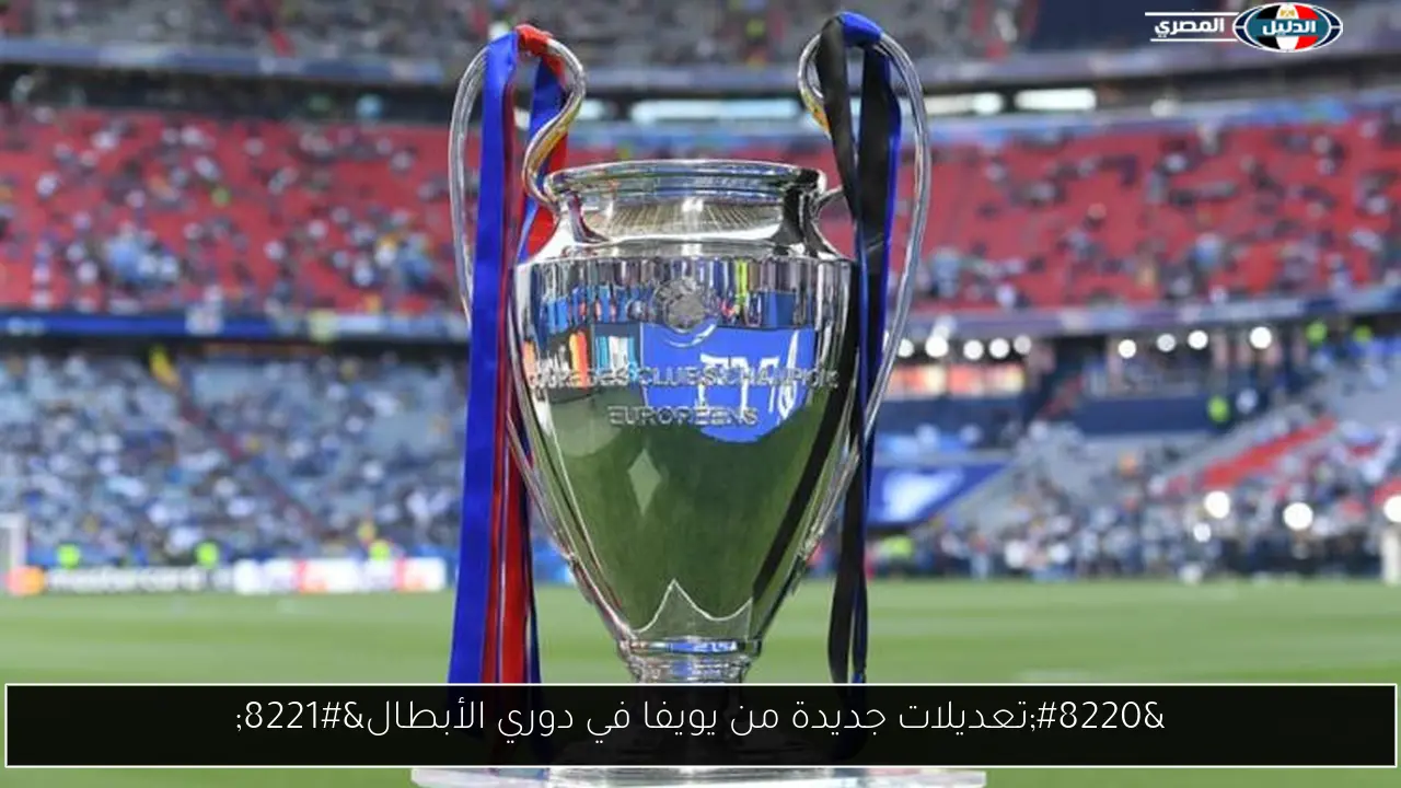 “تعديلات جديدة من يويفا في دوري الأبطال”