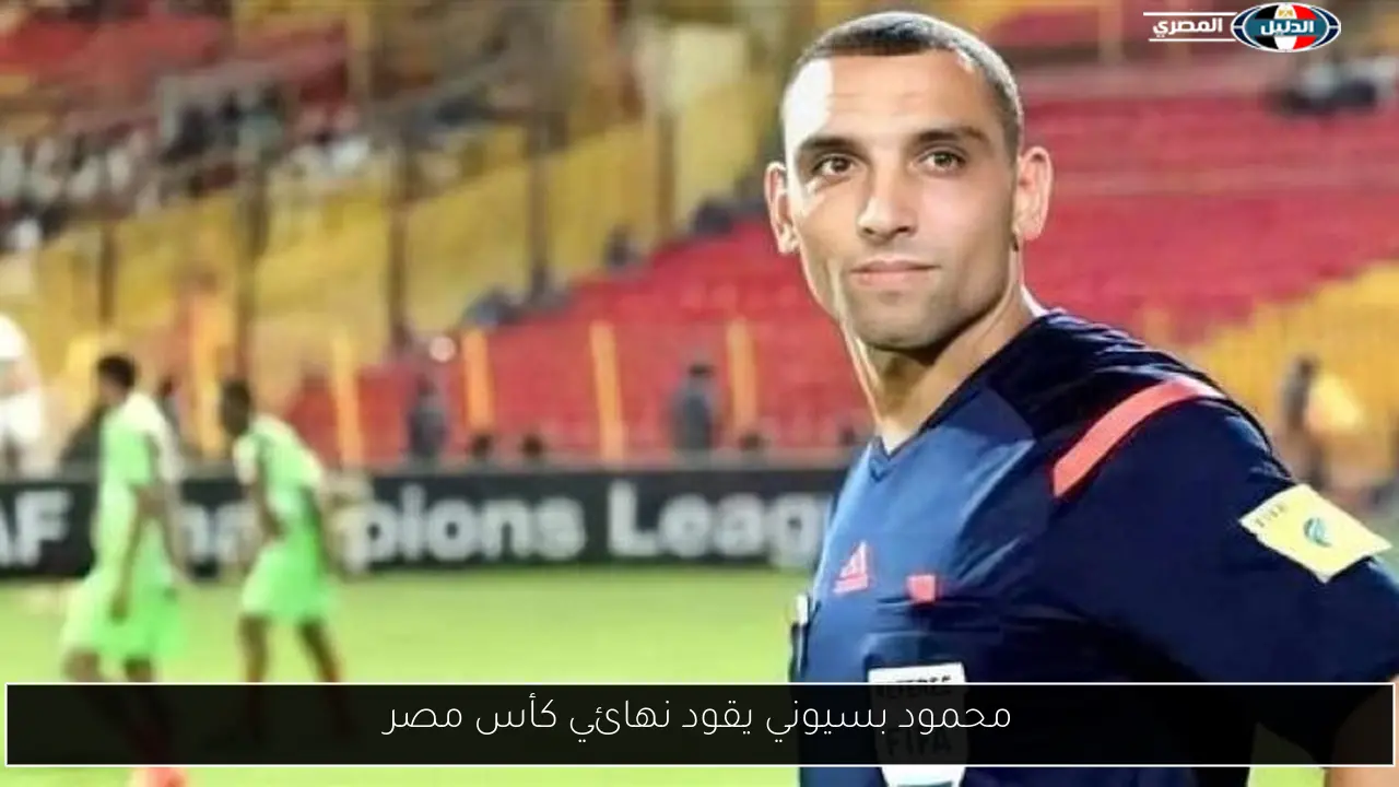 محمود بسيوني يقود نهائي كأس مصر