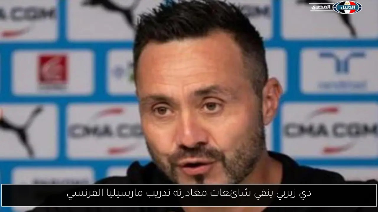 دي زيربي ينفي شائعات مغادرته تدريب مارسيليا الفرنسي