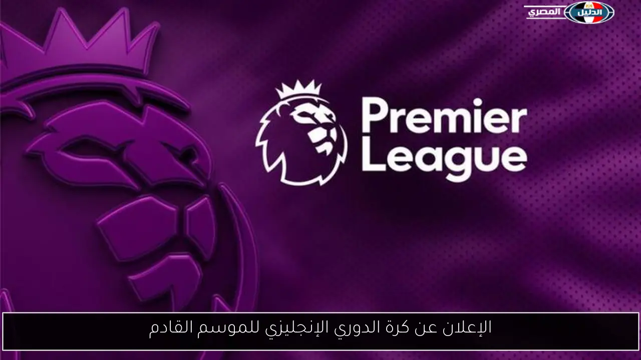 الإعلان عن كرة الدوري الإنجليزي للموسم القادم