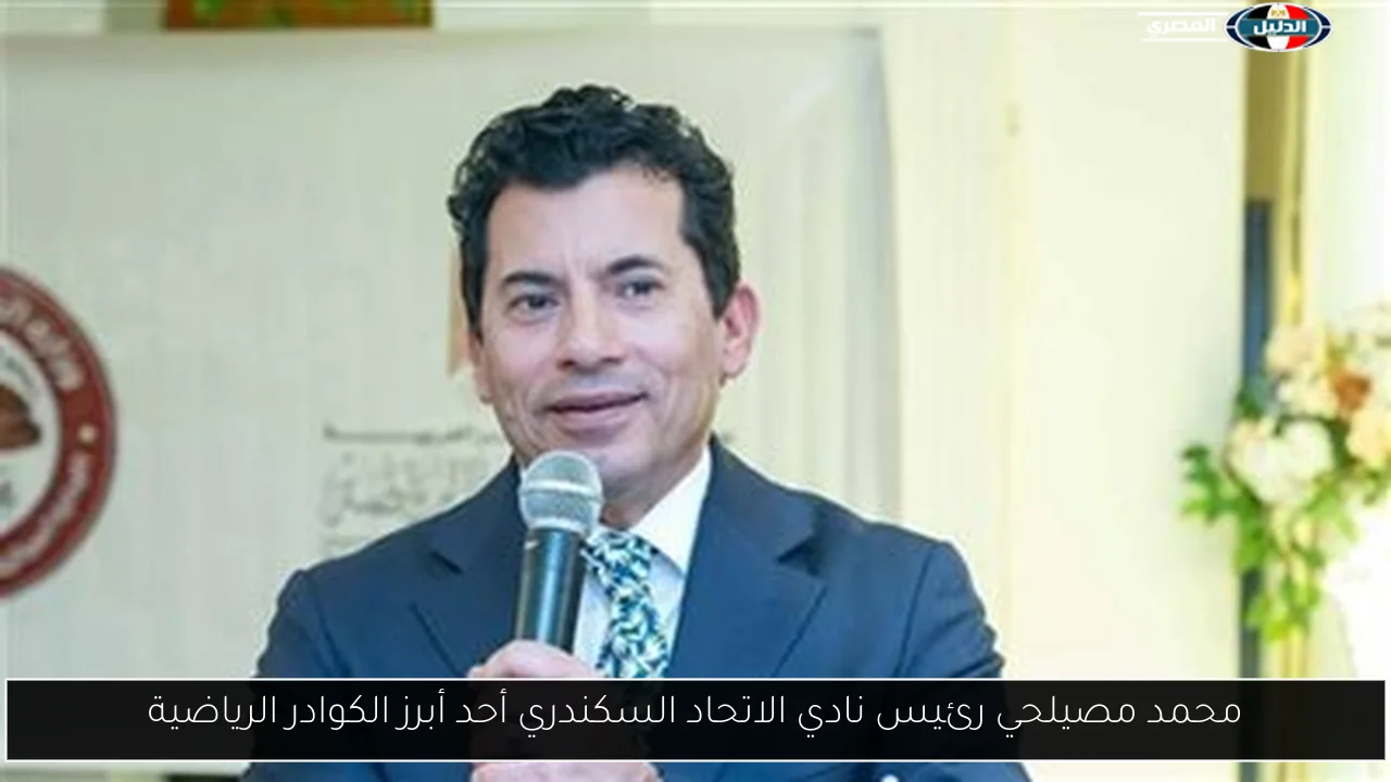 محمد مصيلحي رئيس نادي الاتحاد السكندري أحد أبرز الكوادر الرياضية
