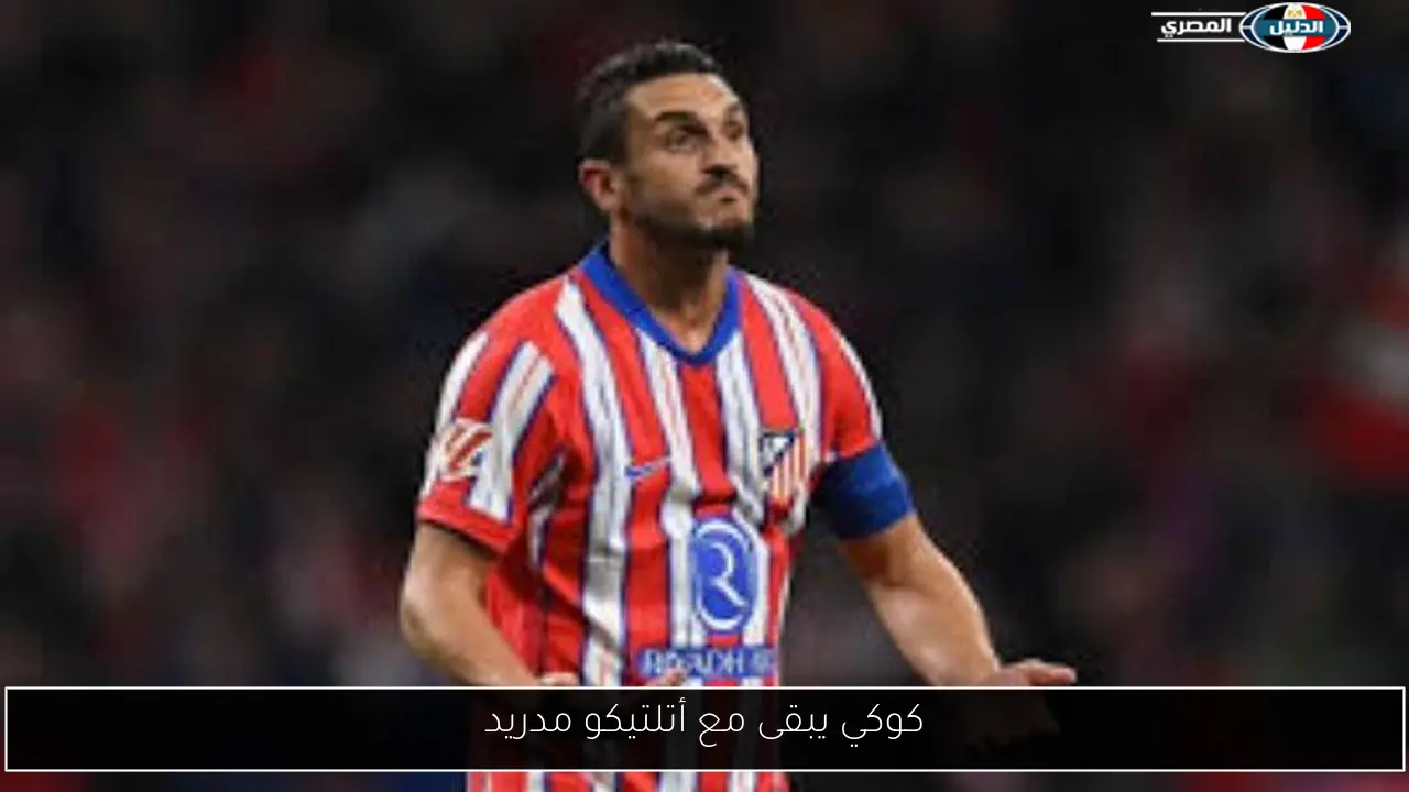 كوكي يبقى مع أتلتيكو مدريد