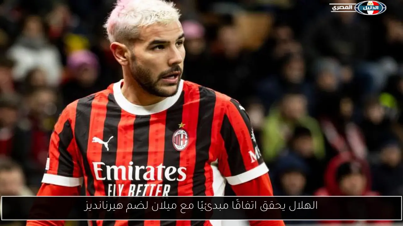 الهلال يحقق اتفاقًا مبدئيًا مع ميلان لضم هيرنانديز