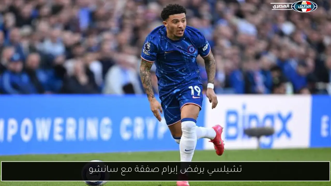 تشيلسي يرفض إبرام صفقة مع سانشو