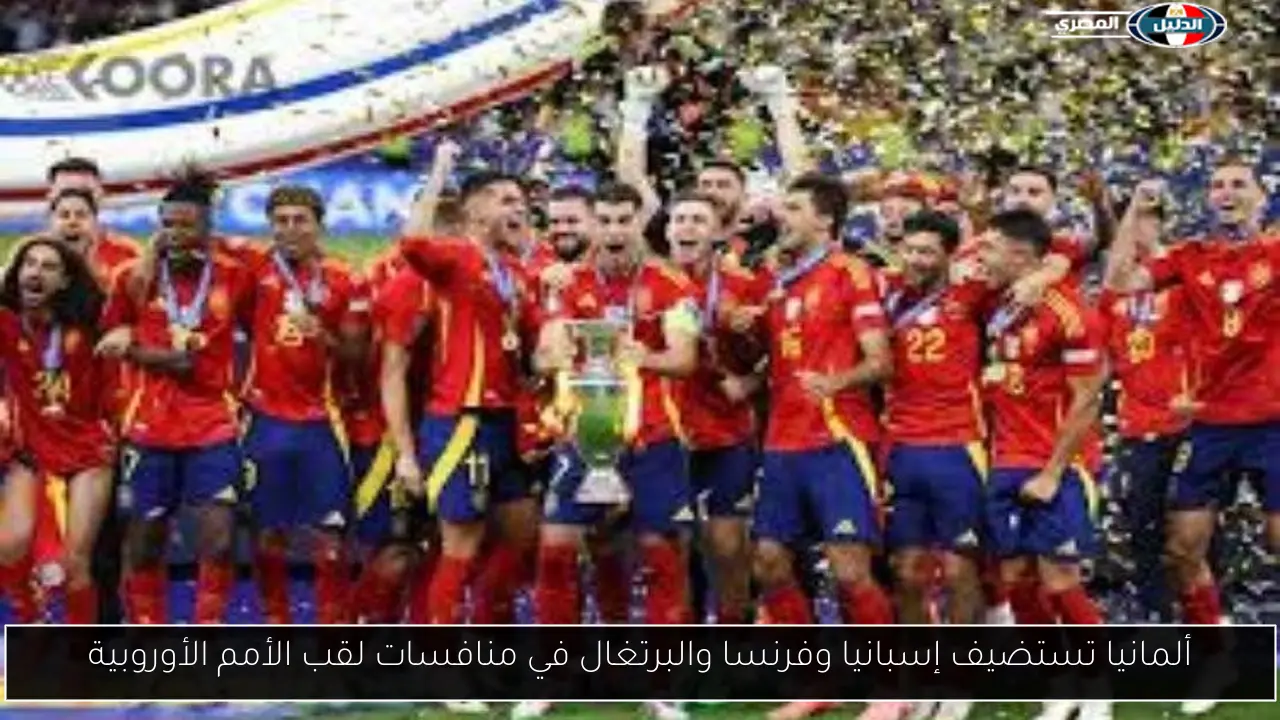 ألمانيا تستضيف إسبانيا وفرنسا والبرتغال في منافسات لقب الأمم الأوروبية