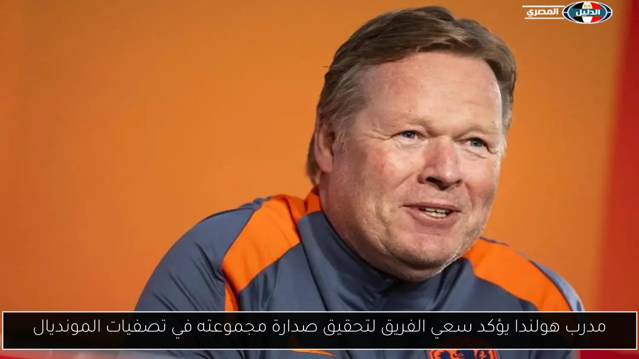 مدرب هولندا يؤكد سعي الفريق لتحقيق صدارة مجموعته في تصفيات المونديال