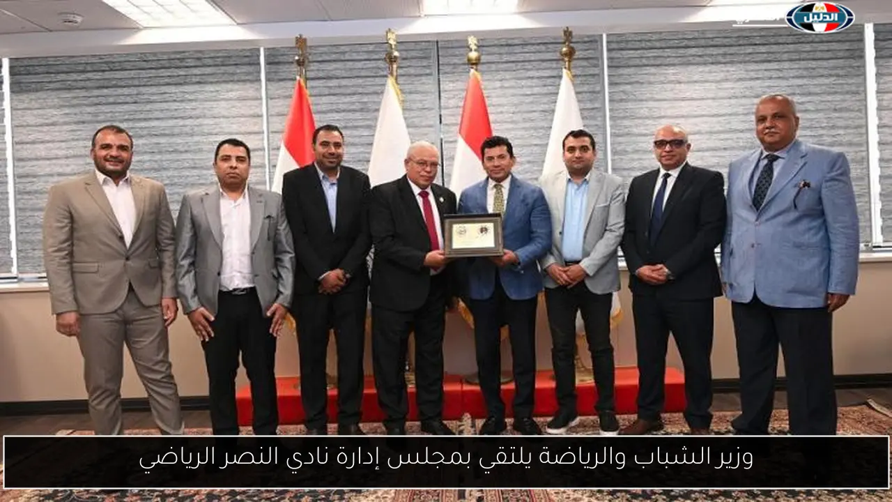 وزير الشباب والرياضة يلتقي بمجلس إدارة نادي النصر الرياضي