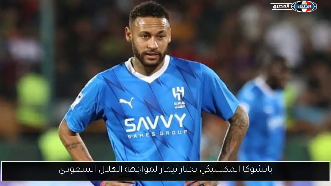 باتشوكا المكسيكي يختار نيمار لمواجهة الهلال السعودي