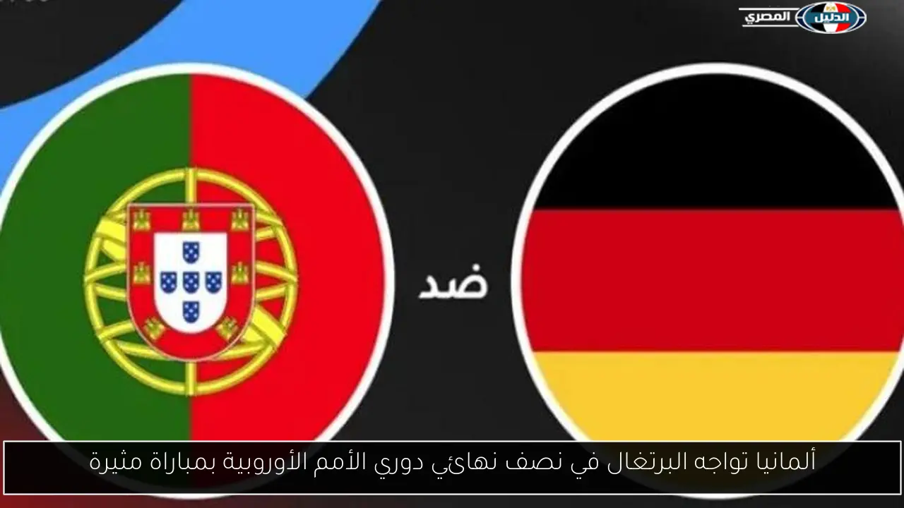 ألمانيا تواجه البرتغال في نصف نهائي دوري الأمم الأوروبية بمباراة مثيرة