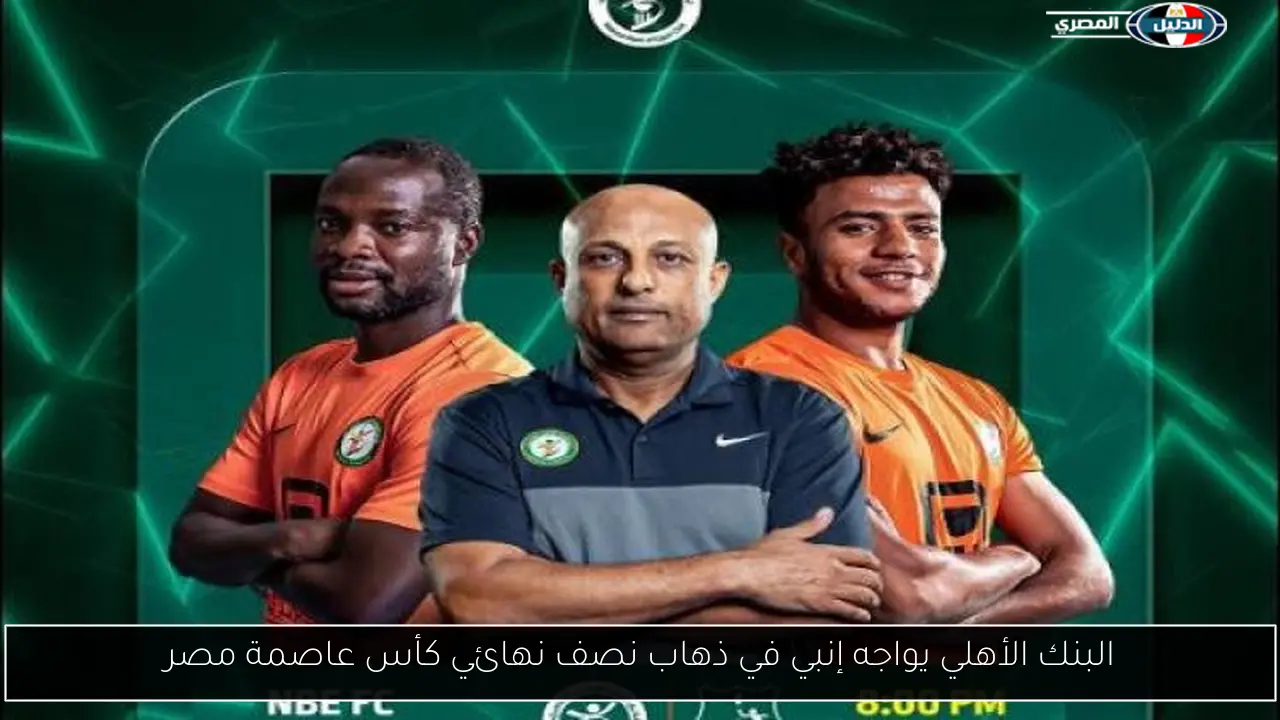 البنك الأهلي يواجه إنبي في ذهاب نصف نهائي كأس عاصمة مصر
