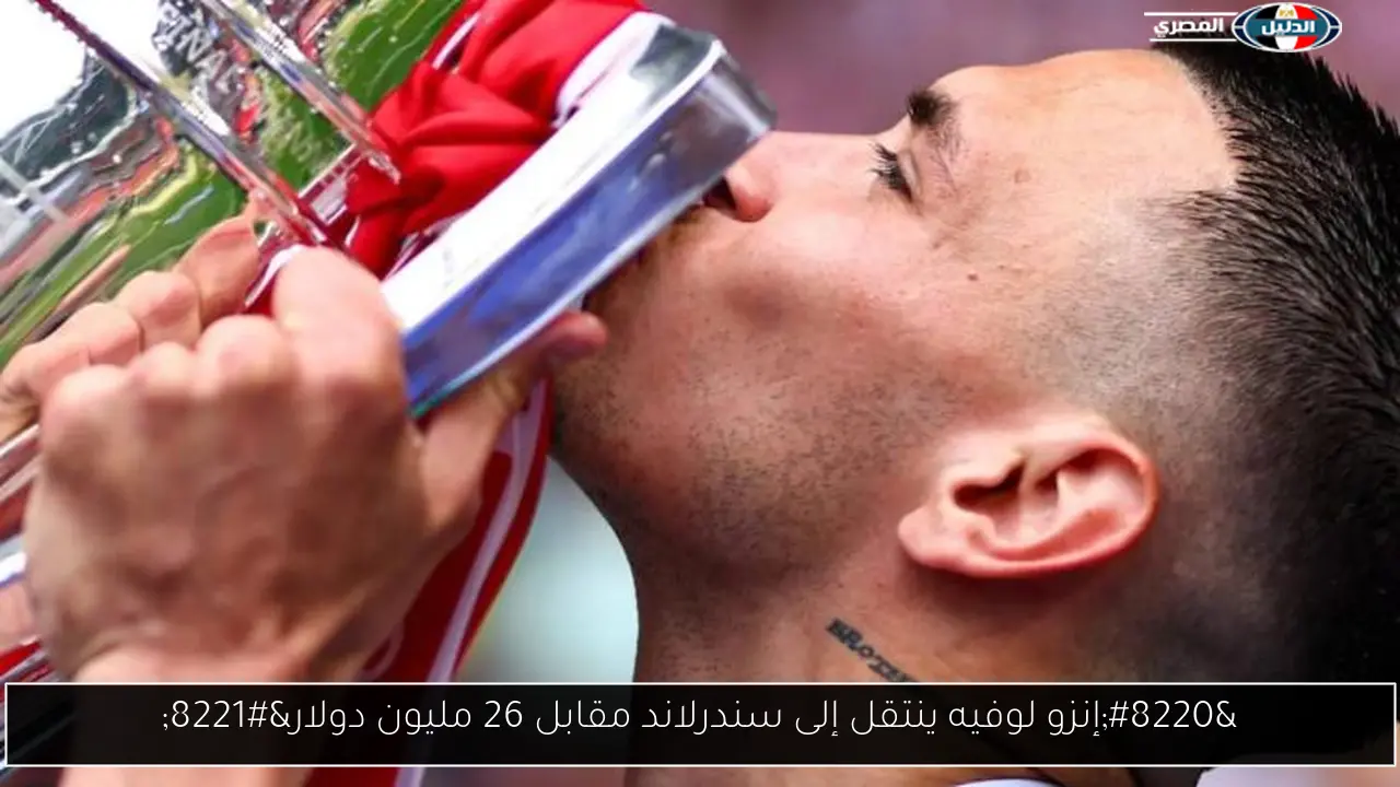“إنزو لوفيه ينتقل إلى سندرلاند مقابل 26 مليون دولار”